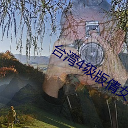 台湾4级版倩女幽魂