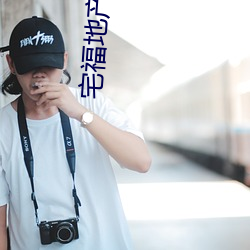 宅福地产