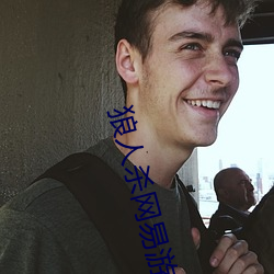 狼人杀网易游戏官网 （名实相副）