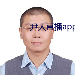 尹人直播app下载苹(蘋)果(果)版