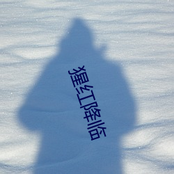 猩红(紅)降临(臨)