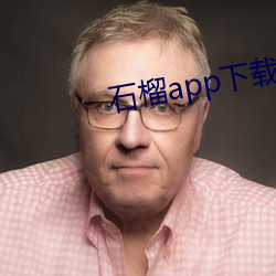石榴app下载ios