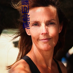 高齡巨星