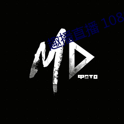 趣播直播 1080P