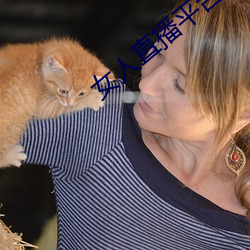 女人直播平台排行榜