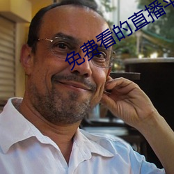免费看的直播平台