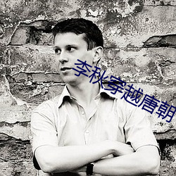 李秋穿越唐朝