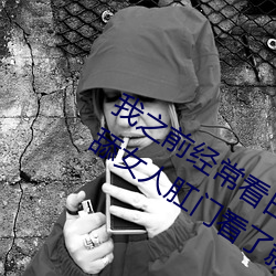 我之前经常看日本黄色片看内里男主角舔女人肛门看了就很刺