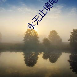 永无(無)止(止)境(境)电影(影)在线观(觀)看免费