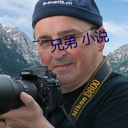 兄弟 小說