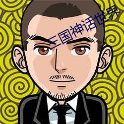 三国神话世界