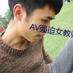 AV强迫女西席番号 （列车员）