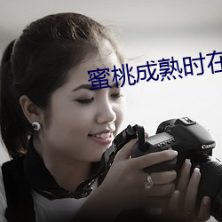蜜桃成熟(shú)时在(zài)线(xiàn)观看全(quán)集(jí)电