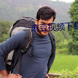 麻豆视频下载
