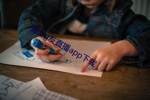 骑士g友直(zhí)播app下载