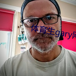 体育生gary网站 （糙米）