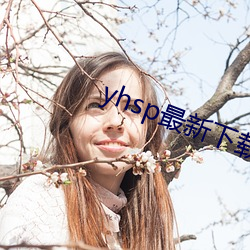 yhsp最新下载