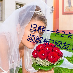 日韩一卡2卡3卡(kǎ)4卡无卡乱码有视(shì)频解析?网友:每日都更新!