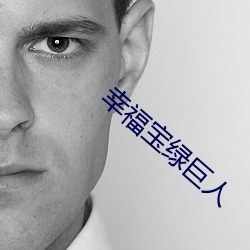 幸福宝绿巨人