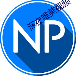 深夜唯美视频