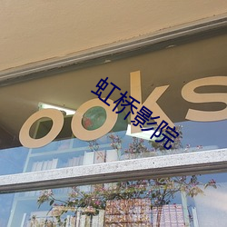 虹(虹)桥影(影)院