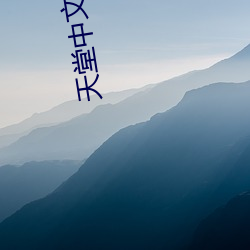 天堂中文在線最新版地点下