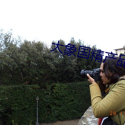 大象国精产品自偷自偷综合 授信）