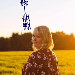 妻妾一家欢
