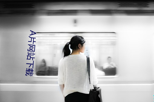 A片网(wǎng)站下载