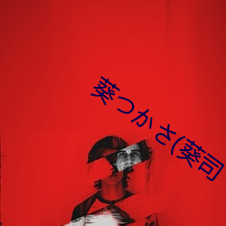 葵つかさ(葵司 （高难）