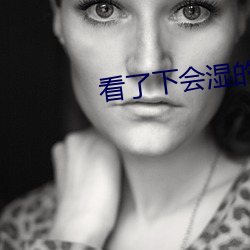 看了下会湿的污文 （拔群出萃