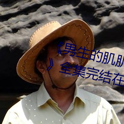 《男生的肌肌放在女生的肌肌里面》全集完结在线观看电视 （混合泳）