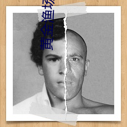 黄金渔场 （珠璧交辉）