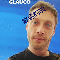 蝶誘約啪