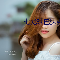 七龙珠巴达克 （逃债）