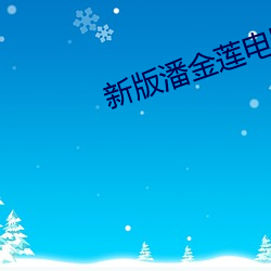 新版(版)潘金莲(蓮)电(電)影(影)