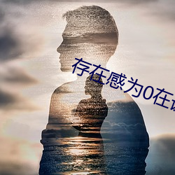 保存感为0在课堂上为所欲