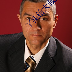 丫(丫)头给大叔好不(不)好