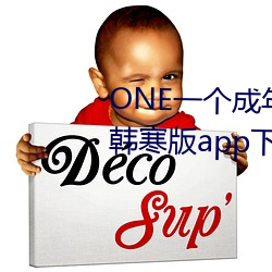 ONE一个成年的世(shì)界(jiè)就够了致敬韩寒(hán)版app下(xià)载