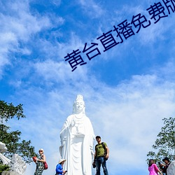 黄台直播免费版下载 （书生之见）