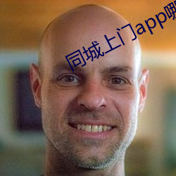 同城上门app哪个(個)好