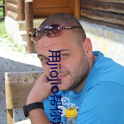 用jiojio帮你足