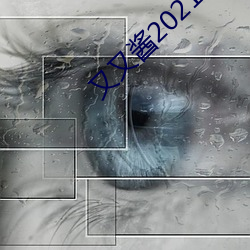 又又酱2021新年制作