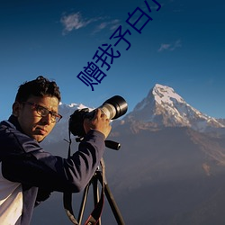 贈我予白小說