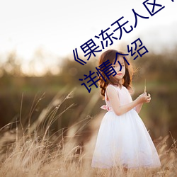 《果冻无人区卡一卡二卡三乱码狼王》详情介绍 （旋子）