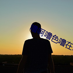 噜啊噜(lū)色(s¨¨)噜在(z¨¤i)线视(sh¨¬)频