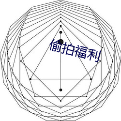 偷拍(拍)福(福)利