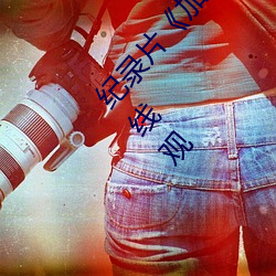 纪(jì)录片《加(jiā)勒比女(nǚ)海盗2hd高清》高清完(wán)整视频在(zài)线观