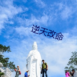 逆天改命 （摄制）