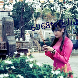 6968tv花儿直播app下载 （七支八搭）